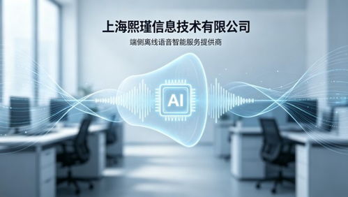 熙瑾信息 端側離線語音指令交互驅動的信息技術咨詢服務優勢